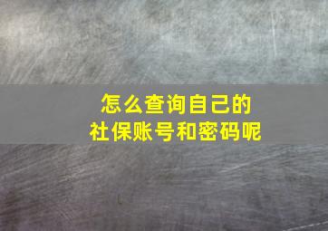 怎么查询自己的社保账号和密码呢