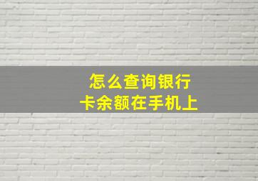 怎么查询银行卡余额在手机上