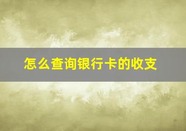 怎么查询银行卡的收支