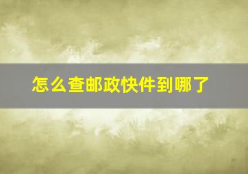 怎么查邮政快件到哪了