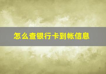 怎么查银行卡到帐信息