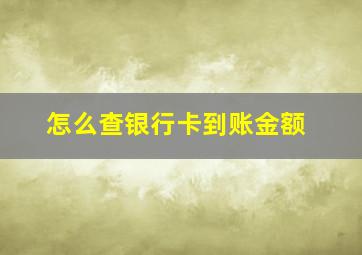 怎么查银行卡到账金额