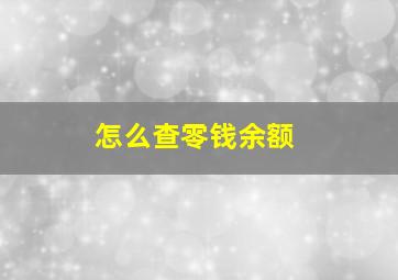 怎么查零钱余额