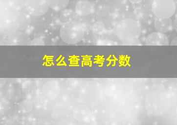 怎么查高考分数