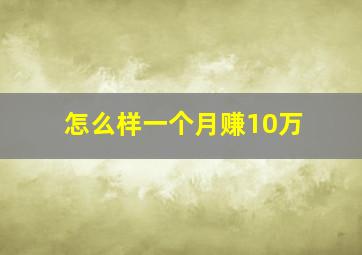 怎么样一个月赚10万