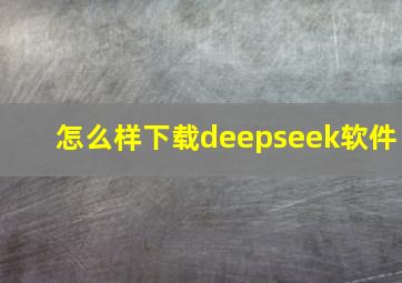 怎么样下载deepseek软件