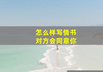 怎么样写情书对方会同意你