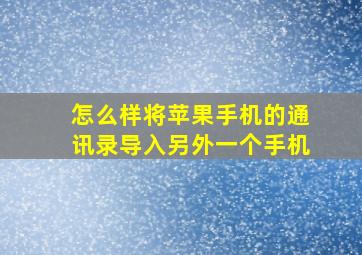 怎么样将苹果手机的通讯录导入另外一个手机