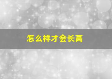 怎么样才会长高