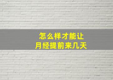 怎么样才能让月经提前来几天