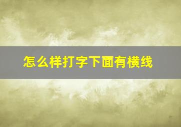 怎么样打字下面有横线