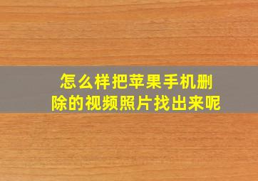 怎么样把苹果手机删除的视频照片找出来呢