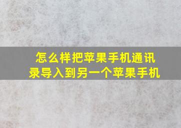 怎么样把苹果手机通讯录导入到另一个苹果手机