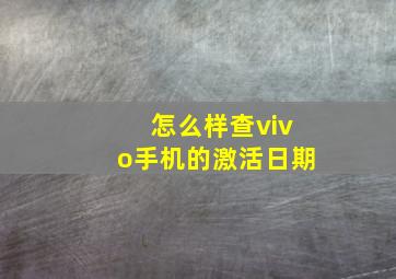 怎么样查vivo手机的激活日期