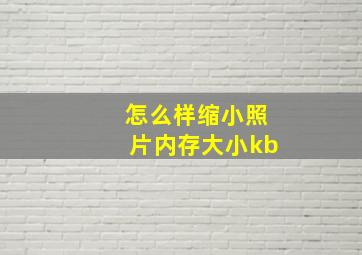 怎么样缩小照片内存大小kb