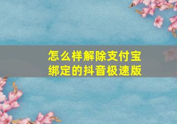 怎么样解除支付宝绑定的抖音极速版