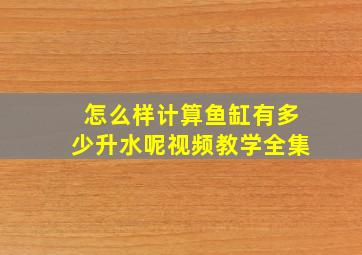 怎么样计算鱼缸有多少升水呢视频教学全集