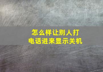 怎么样让别人打电话进来显示关机