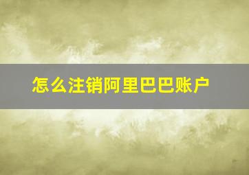 怎么注销阿里巴巴账户