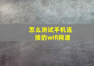 怎么测试手机连接的wifi网速