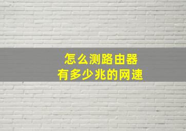 怎么测路由器有多少兆的网速