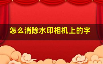 怎么消除水印相机上的字