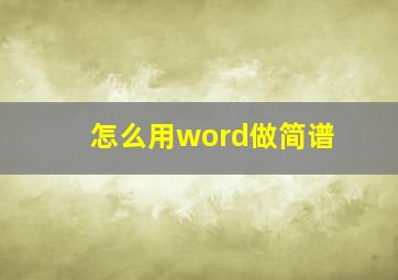 怎么用word做简谱