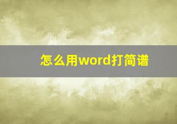 怎么用word打简谱