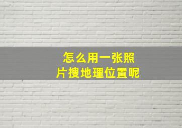 怎么用一张照片搜地理位置呢