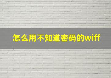 怎么用不知道密码的wiff