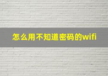 怎么用不知道密码的wifi