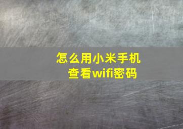 怎么用小米手机查看wifi密码