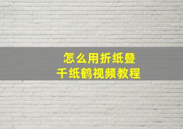 怎么用折纸叠千纸鹤视频教程