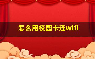 怎么用校园卡连wifi