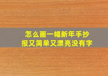 怎么画一幅新年手抄报又简单又漂亮没有字