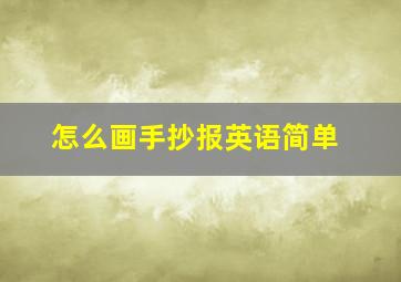 怎么画手抄报英语简单