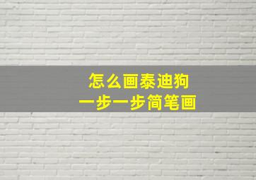 怎么画泰迪狗一步一步简笔画