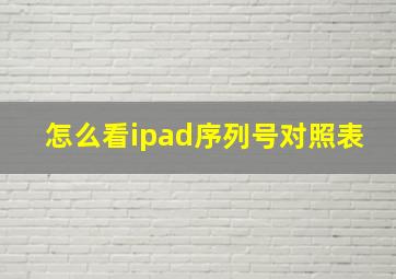 怎么看ipad序列号对照表