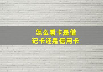 怎么看卡是借记卡还是信用卡