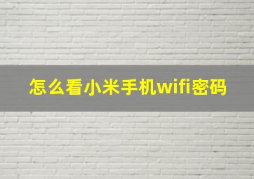 怎么看小米手机wifi密码