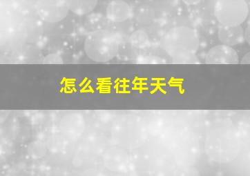 怎么看往年天气