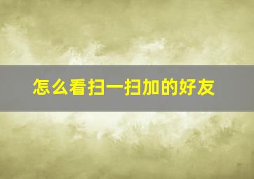 怎么看扫一扫加的好友