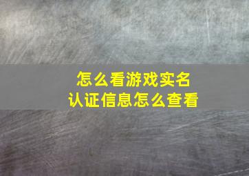 怎么看游戏实名认证信息怎么查看