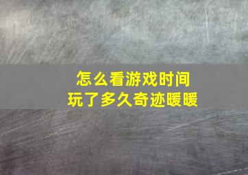 怎么看游戏时间玩了多久奇迹暖暖