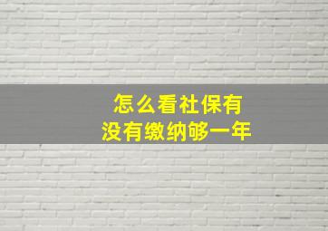 怎么看社保有没有缴纳够一年