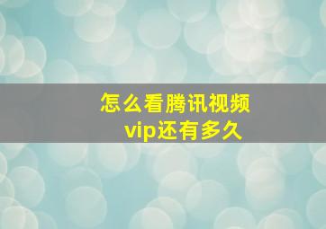 怎么看腾讯视频vip还有多久