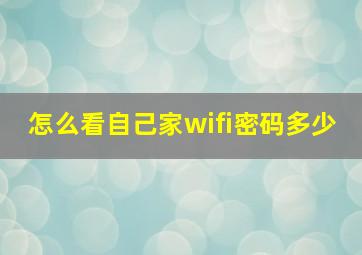 怎么看自己家wifi密码多少