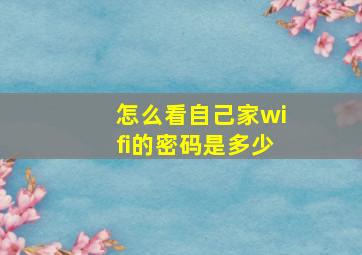 怎么看自己家wifi的密码是多少