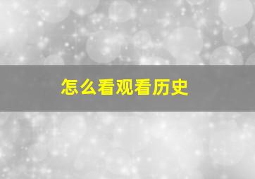 怎么看观看历史