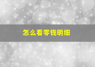 怎么看零钱明细